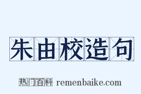 朱由校造句是什么意思的图片